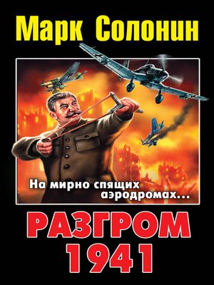 cover image of Разгром 1941